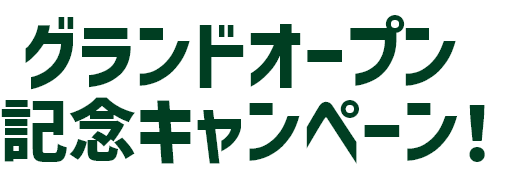 グランドオープン記念キャンペーン