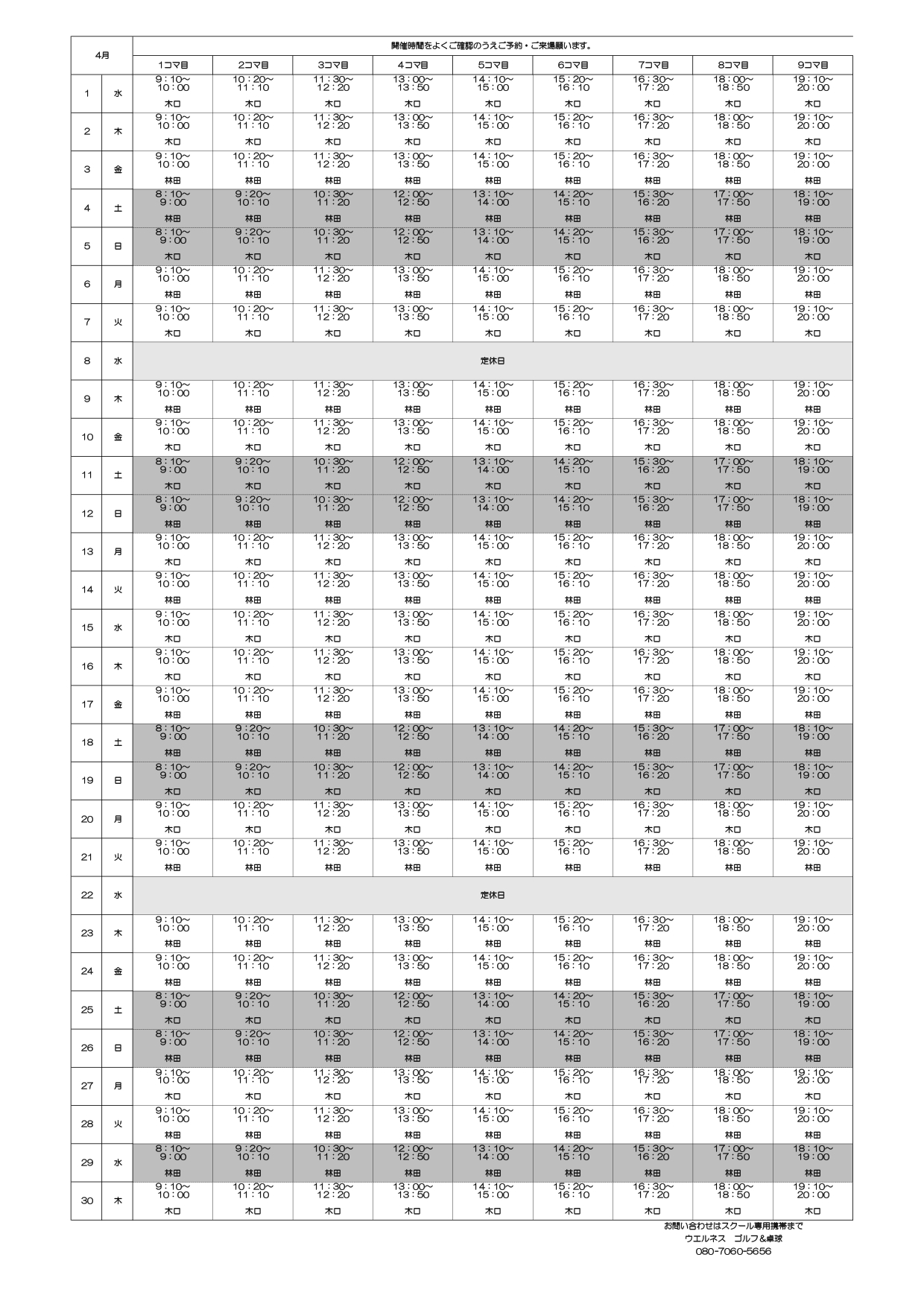 マンスリータイムテーブル