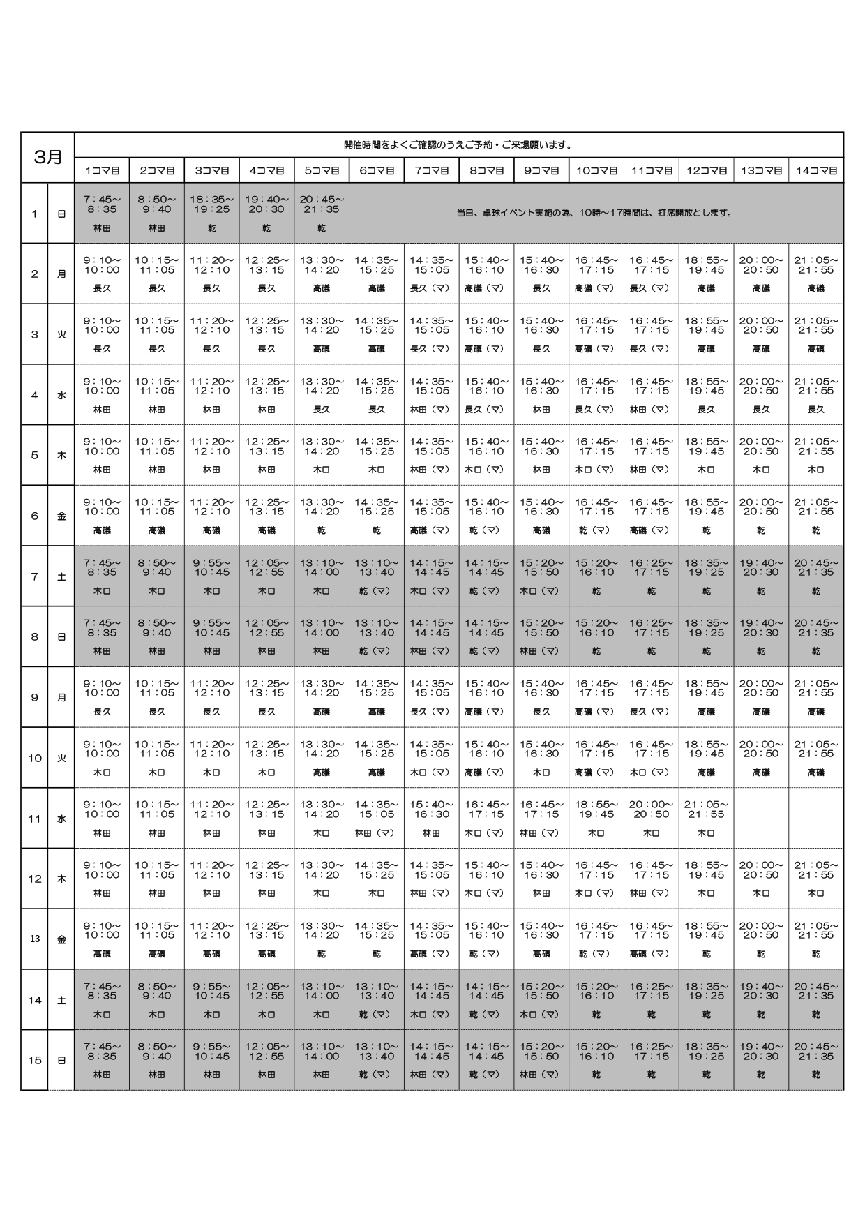 マンスリータイムテーブル