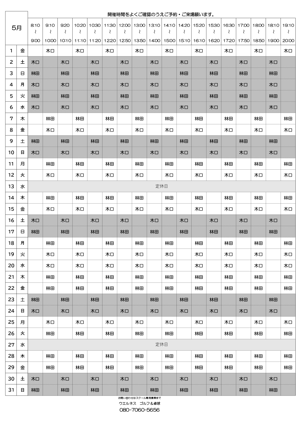 マンスリータイムテーブル